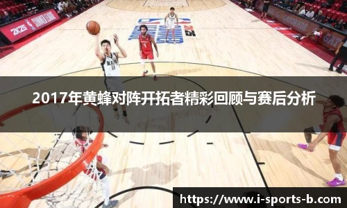 2017年黄蜂对阵开拓者精彩回顾与赛后分析