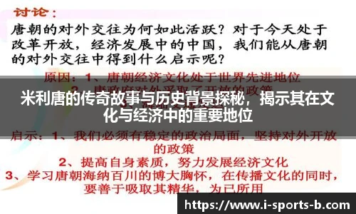 米利唐的传奇故事与历史背景探秘，揭示其在文化与经济中的重要地位