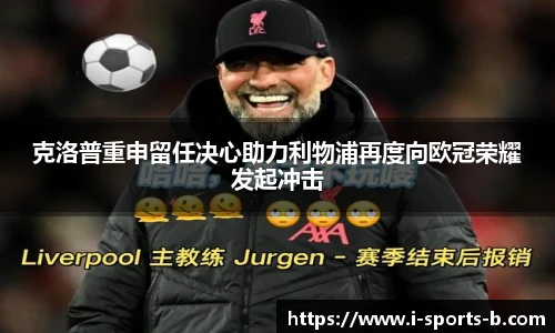 克洛普重申留任决心助力利物浦再度向欧冠荣耀发起冲击