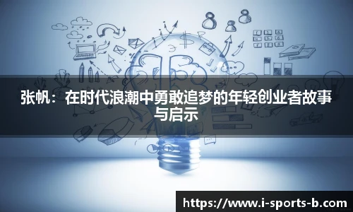 张帆：在时代浪潮中勇敢追梦的年轻创业者故事与启示