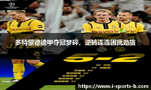多特蒙德德甲夺冠梦碎，逆转连连困扰劲旅