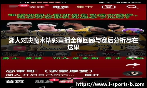 湖人对决魔术精彩直播全程回顾与赛后分析尽在这里