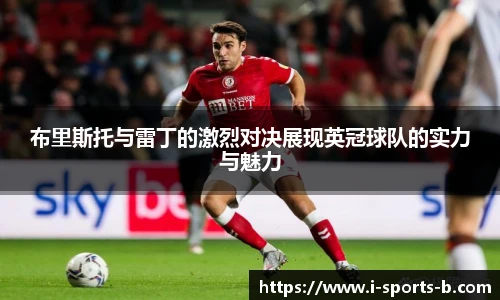 布里斯托与雷丁的激烈对决展现英冠球队的实力与魅力