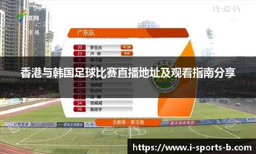 香港与韩国足球比赛直播地址及观看指南分享