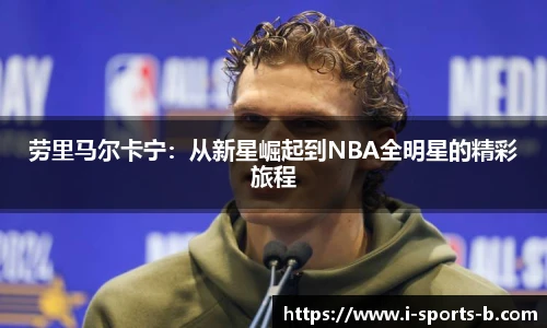 劳里马尔卡宁：从新星崛起到NBA全明星的精彩旅程