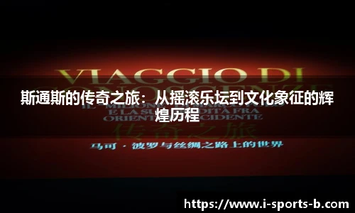 斯通斯的传奇之旅：从摇滚乐坛到文化象征的辉煌历程