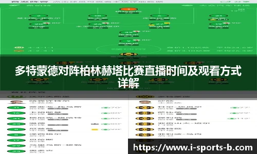 多特蒙德对阵柏林赫塔比赛直播时间及观看方式详解