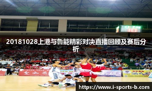 20181028上港与鲁能精彩对决直播回顾及赛后分析