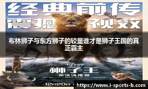 布林狮子与东方狮子的较量谁才是狮子王国的真正霸主