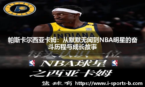 帕斯卡尔西亚卡姆：从默默无闻到NBA明星的奋斗历程与成长故事