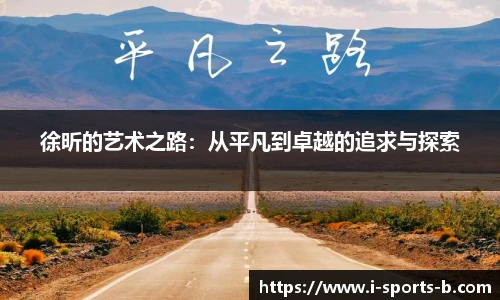 徐昕的艺术之路：从平凡到卓越的追求与探索