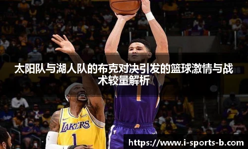 太阳队与湖人队的布克对决引发的篮球激情与战术较量解析
