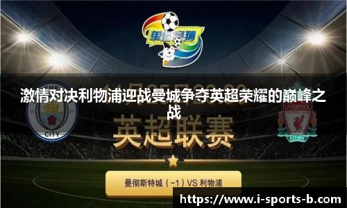 激情对决利物浦迎战曼城争夺英超荣耀的巅峰之战