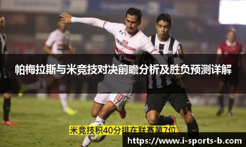 帕梅拉斯与米竞技对决前瞻分析及胜负预测详解