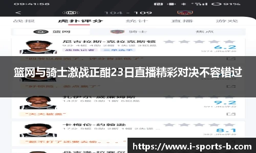 篮网与骑士激战正酣23日直播精彩对决不容错过