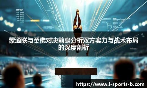 蒙通联与柔佛对决前瞻分析双方实力与战术布局的深度剖析