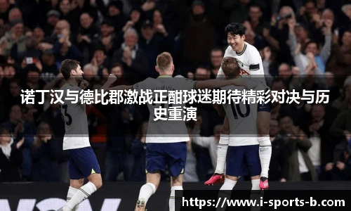 诺丁汉与德比郡激战正酣球迷期待精彩对决与历史重演