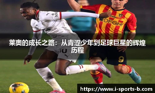 莱奥的成长之路：从青涩少年到足球巨星的辉煌历程