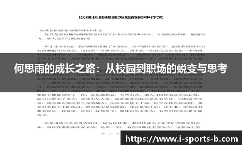 何思雨的成长之路：从校园到职场的蜕变与思考
