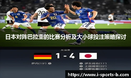 日本对阵巴拉圭的比赛分析及大小球投注策略探讨