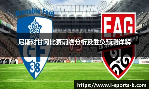 尼斯对甘冈比赛前瞻分析及胜负预测详解